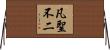 凡聖不二 Horizontal Wall Scroll