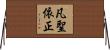 凡聖依正 Horizontal Wall Scroll
