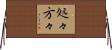 処々方々 Horizontal Wall Scroll