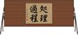処理過程 Horizontal Wall Scroll