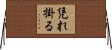 凭れ掛る Horizontal Wall Scroll
