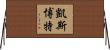 Casebolt Horizontal Wall Scroll