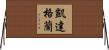 凱達格蘭 Horizontal Wall Scroll