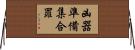 凶器準備集合罪 Horizontal Wall Scroll