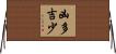 凶多吉少 Horizontal Wall Scroll
