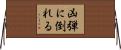 凶弾に倒れる Horizontal Wall Scroll