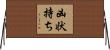 凶状持ち Horizontal Wall Scroll