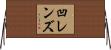 凹レンズ Horizontal Wall Scroll