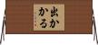 出かかる Horizontal Wall Scroll