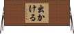 出かける Horizontal Wall Scroll