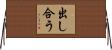 出し合う Horizontal Wall Scroll