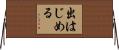 出はじめる Horizontal Wall Scroll