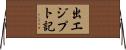 出エジプト記 Horizontal Wall Scroll