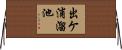 出ケ浦溜池 Horizontal Wall Scroll