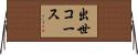 出世コース Horizontal Wall Scroll