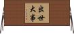 出世大事 Horizontal Wall Scroll
