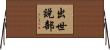 出世說部 Horizontal Wall Scroll