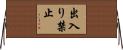 出入り禁止 Horizontal Wall Scroll