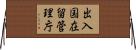 出入国在留管理庁 Horizontal Wall Scroll