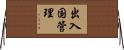 出入国管理 Horizontal Wall Scroll