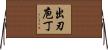 出刃庖丁 Horizontal Wall Scroll
