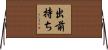 出前持ち Horizontal Wall Scroll