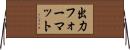 出力フォーマット Horizontal Wall Scroll