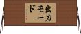 出力モード Horizontal Wall Scroll