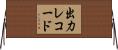 出力レコード Horizontal Wall Scroll