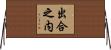 出合之内 Horizontal Wall Scroll