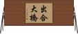 出合大橋 Horizontal Wall Scroll