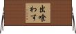 出喰わす Horizontal Wall Scroll