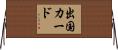 出国カード Horizontal Wall Scroll