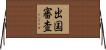 出国審査 Horizontal Wall Scroll
