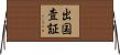 出国査証 Horizontal Wall Scroll
