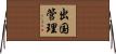 出国管理 Horizontal Wall Scroll