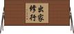 出家修行 Horizontal Wall Scroll