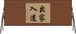 出家入道 Horizontal Wall Scroll