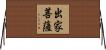 出家菩薩 Horizontal Wall Scroll