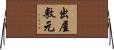 出屋敷元 Horizontal Wall Scroll