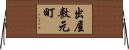 出屋敷元町 Horizontal Wall Scroll