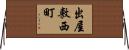 出屋敷西町 Horizontal Wall Scroll
