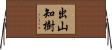 出山知樹 Horizontal Wall Scroll