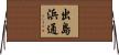 出島浜通 Horizontal Wall Scroll