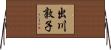 出川敦子 Horizontal Wall Scroll
