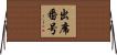 出席番号 Horizontal Wall Scroll