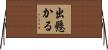 出懸かる Horizontal Wall Scroll