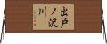 出戸ノ沢川 Horizontal Wall Scroll