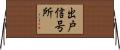 出戸信号所 Horizontal Wall Scroll