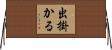 出掛かる Horizontal Wall Scroll